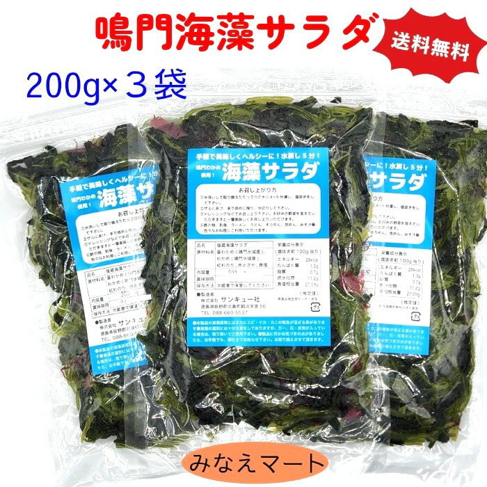 海藻サラダ 200g×3袋セット 送料無料鳴門わかめ使用 塩蔵海藻サラダ 塩蔵わかめ サラダわかめ 茎わかめ 赤とさか保存に便利なチャック付きの袋【サンキュー社】