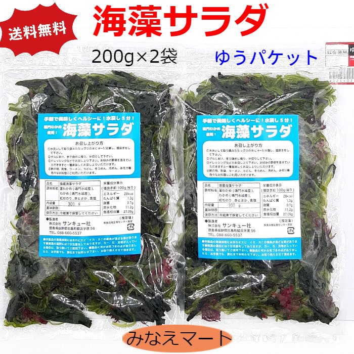 【2セットご購入で100円OFFクーポン】海藻サラダ【200g×2袋セット】【メール便 送料無料 同梱不可】鳴門わかめ使用 …