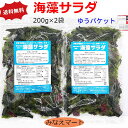 【2セットご購入で100円OFFクーポン】海藻サラダ【200g...