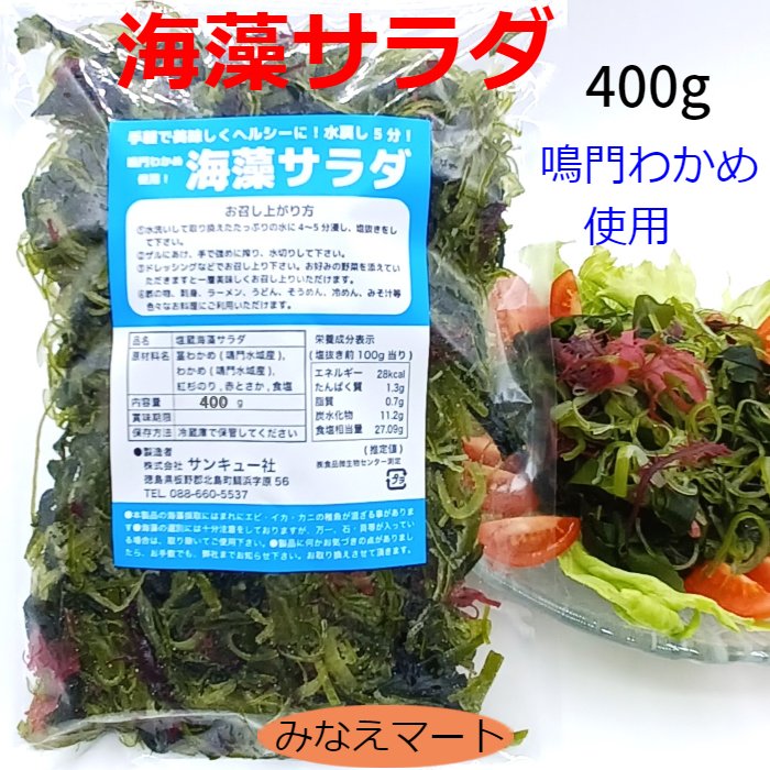 【お買い物マラソンSALE！通常価格￥890】海藻サラダ お徳用 400g鳴門わかめ使用　塩蔵海藻サラダ大容量 業務用 サラダ保存に便利なチャック付きの袋【サンキュー社】