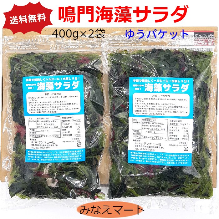 海藻サラダ【400g×2袋セット】【ゆうパケット/送料無料/同梱不可】鳴門わかめ使用 塩蔵海藻サラダサラダ/酢の物／麺類のトッピング保存に便利なチャック付きの袋【サンキュー社】 1