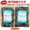 海藻サラダ【400g×2袋セット】【ゆうパケット/送料無料/同梱不可】鳴門わかめ使用 塩蔵海藻サラダサラダ/酢の物／麺類のトッピング保存に便利なチャック付きの袋【サンキュー社】