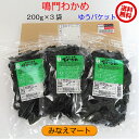 鳴門わかめ【200g×3袋セット】【ゆうパケット/送料無料/同梱不可】湯通し塩蔵わかめ/鳴門産/ワカメ/塩わかめ/塩蔵 生わかめ 【サンキュー社】