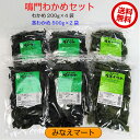 鳴門わかめセット【送料無料】（わかめ 200g×4袋 / 茎わかめ 500g×2袋)塩蔵わかめ 鳴門産 産地直送