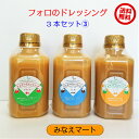 フォロのドレッシング　330ml【送料無料　3本セット(3) 】レギュラー ゴマ ゆず【同梱歓迎】