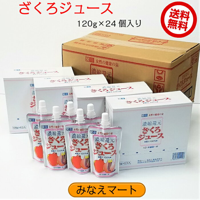 ざくろジュース120g×24p 送料無料 パウチ容器 野田ハニー 無添加 濃縮還元/ざくろ果汁/果実飲料/柘榴果汁/吉祥果/ザクロ