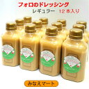 【2ヶ月待ちの発送】フォロのドレッシング【送料無料 同梱歓迎】【徳用330ml x 12本セット】手造り/乳化液状ドレッシング