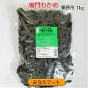 鳴門わかめ 【業務用1kg】わかめ/鳴門産 産地直送塩蔵わかめ/生わかめ/国産【サンキュー社】