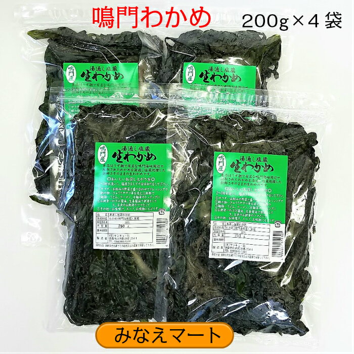 鳴門わかめ【200gX4袋入】湯通し塩蔵わかめ/鳴門海峡産/生わかめ/産地直送ワカメ塩蔵 わかめ 塩分含有率30％【サンキ…