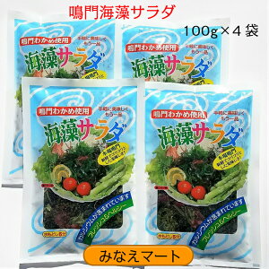 海藻サラダ鳴門わかめ使用(塩蔵)100g×4袋