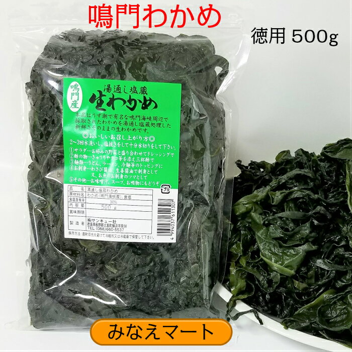 【期間限定セール中】鳴門わかめ 産地直送本場/鳴門産【お徳用500g】新わかめ　塩蔵わかめ/生わかめ/国産【サンキュー社】