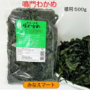 鳴門わかめ 産地直送本場/鳴門産【お徳用500g】塩蔵わかめ/生わかめ/国産【サンキュー社】