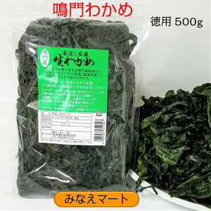 （新物）鳴門わかめ 産地直送新わかめ　湯通し塩蔵【お徳用500g】本場 鳴門産/塩蔵わかめ/生わかめ/国産【サンキュー社】