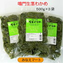 茎わかめ (中芯) 鳴門産塩蔵【お徳用500g×3袋】まとめ買い お買い得セット湯通し塩蔵わかめ/鳴門わかめ/くきわかめ【サンキュー社】