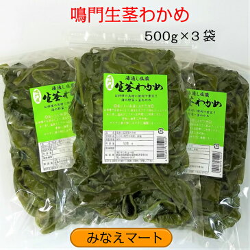 茎わかめ (中芯) 鳴門産塩蔵【お徳用500g×3袋】まとめ買い お買い得セット新わかめ　鳴門わかめ くきわかめ【サンキュー社】