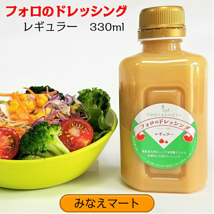 フォロのドレッシング 徳用330ml 【手造り】乳化液状ドレッシング化学調味料 保存料無添加【サンキュー社】