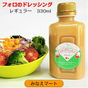 フォロのドレッシング 徳用330ml 【手造り】乳化液状ドレッシング化学調味料 保存料無添加【サンキュー社】