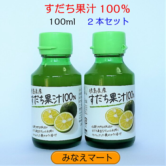 徳島産　すだち果汁 100％【100ml　お徳用 2本セット】すだち/すだち酢/柑橘酢