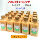 フォロのドレッシング 徳用330ml 【20本入】【送料無料】手造り/ 化学調味料無添加調味料 乳化液状ドレッシング 大容量 まとめ買い 業務用【サンキュー社】