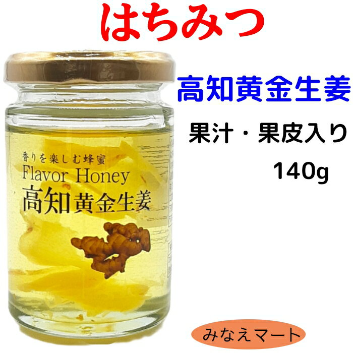 はちみつ 生姜(果皮 果汁入り)140gフレーバーハニー 高知黄金生姜 生姜入り蜂蜜はちみつ加工品 蜂蜜