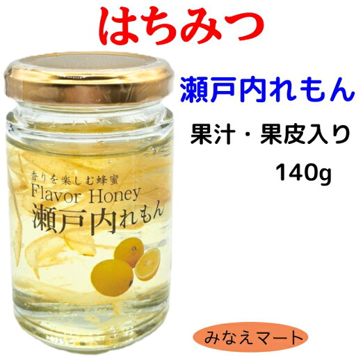 はちみつ レモン(果皮 果汁入り)140gフレーバーハニー 瀬戸内れもん レモン入り蜂蜜はちみつ加工品 蜂蜜 はちみつ レモン(果皮 果汁入り)140gフレーバーハニー 瀬戸内れもん レモン入り蜂蜜はちみつ加工品 蜂蜜