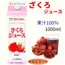 ざくろジュース 果汁100% 徳用1000ml野田ハニー 無添加 濃縮還元 ざくろ果汁 果実飲料柘榴果汁 吉祥果 ザクロ ざくろ ソフトドリンク