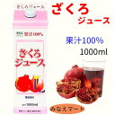 ざくろジュース 果汁100％ 徳用1000ml野田ハニー 無添加 濃縮還元 ざくろ果汁 果実飲料柘榴果汁 吉祥果 ザクロ ざくろ ソフトドリンク