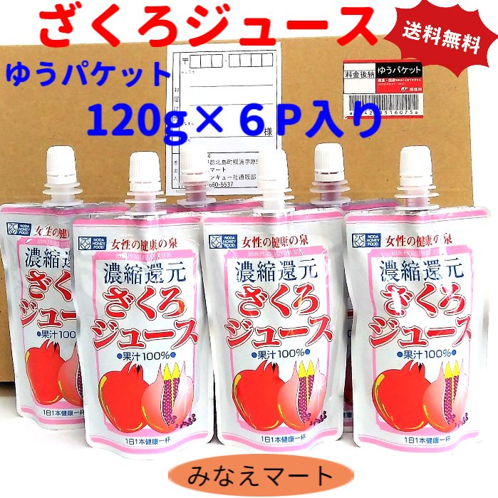 ざくろジュース 【120g×6p入】【ゆうパケット 送料無料】果汁100 濃縮還元 無添加 野田ハニー ザクロジュース ざくろ 吉祥果 柘榴 果実飲料 パウチ容器(地域により2セット以上は宅配便)