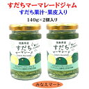 すだちマーマレード【140g 2個セット】徳島産 すだちジャム すだち皮入り 果皮 果汁 スダチチン マーマレードジャム ジャム
