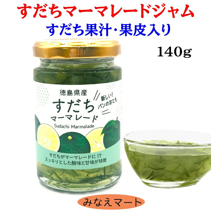 すだちマーマレード 140g徳島産 すだちジャム すだち皮入り 果皮 果汁 ス...