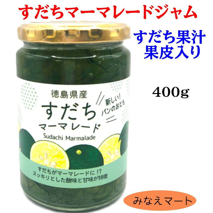 すだちマーマレード 【徳用 400g】徳島産 すだちジャム すだち皮入り 果皮...