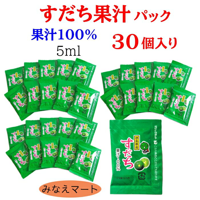 乐天商城 - すだち 果汁パック【5mlx30個入】徳島産 すだち果汁 使い切りタイプ 小袋 少量 個包装果汁調味料 すだち酢 すだち果汁100％ 徳島県 柑橘　すだち