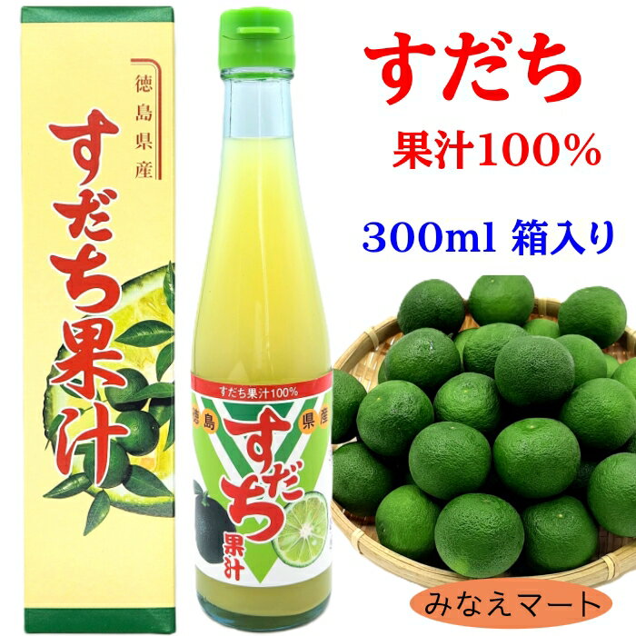 すだち果汁【300ml 1本箱入】果汁100%すだち すだち酢 果汁調味料 業務用 徳島産 スダチ果汁 柑橘果汁 果実酢【北海道便は6個で送料無料】