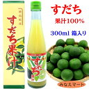 すだち果汁【300ml 1本箱入】果汁100%すだち すだち酢 果汁調味料 業務用 徳島産 スダチ果汁 柑橘果汁 果実酢