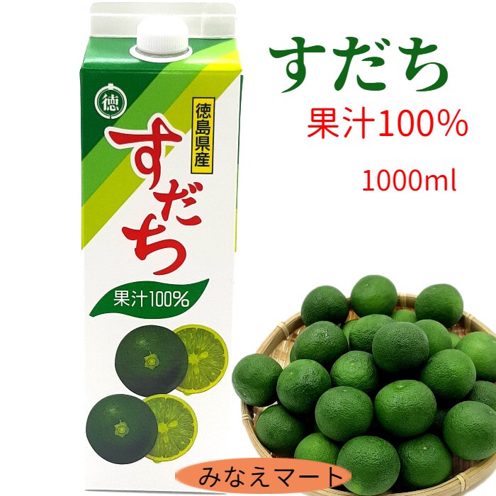 【5/20より発送】すだち 果汁100％ 【 1000ml パック 】すだち果汁調味料 業務用 徳島 ...