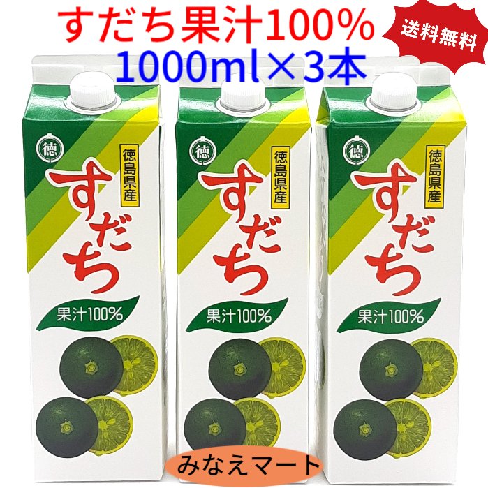 すだち果汁【 1000ml ×3本セット】【JA】【送料無料】すだち 果汁100% 業務用 徳島産 スダチ果汁 果汁調味料 すだち酢 すだちジュース すだち酎 徳島すだち【北海道,沖縄は送料+900円・2セットで送料無料】