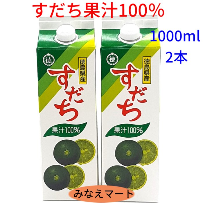 すだち 果汁100％ すだち果汁 果汁調味料 業務用 徳島産 スダチ果汁 すだち酢 すだちジュース ぽん酢 すだち酎