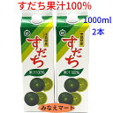 すだち 果汁100％ 【 1000ml ×2本セット】【送料無料】すだち果汁 果汁調味料 業務用 徳島産 スダチ果汁 すだち酢 すだちジュース ぽん酢 すだち酎【北海道,沖縄は2セットで送料無料】