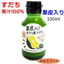 【新発売】すだち果皮入り すだち果汁 100 【 100ml 】すだち すだち酢 果汁100％ すだち皮 皮入り果汁 徳島産