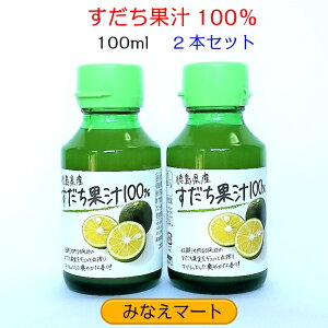 徳島産　すだち果汁 100％【100ml　お徳用 2本セット】すだち/すだち酢/柑橘酢