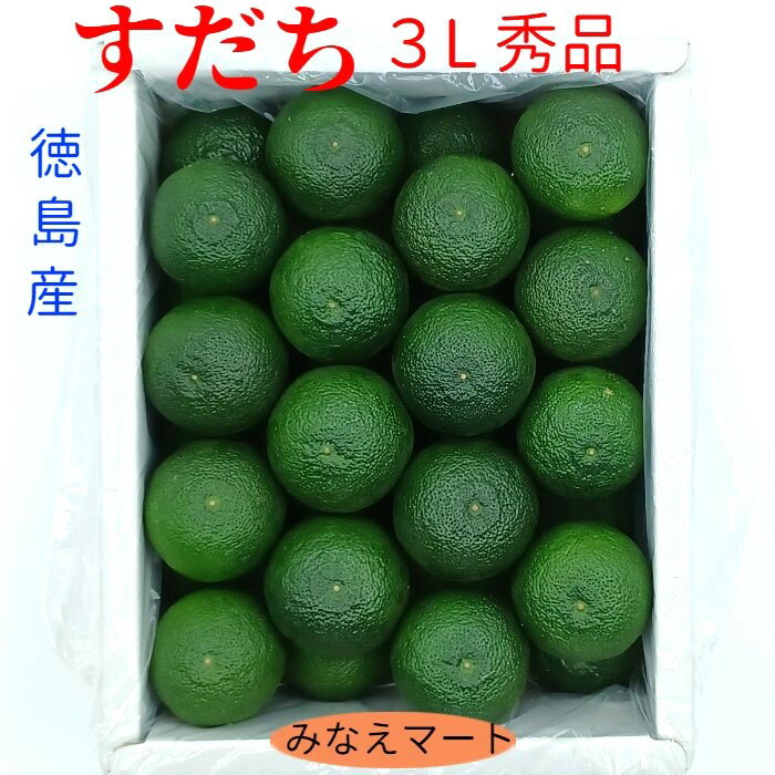 新物 ハウスすだち 【 秀品 3L】送料無料 【1kg入り 32玉前後】徳島県産 産地直送 【北海道 沖縄は2箱以上送料無料】