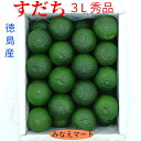 新物　ハウスすだち 【 秀品 3L】 【1kg入り 32玉前後】徳島県産 産地直送 【北海道,沖縄は2箱以上送料無料】