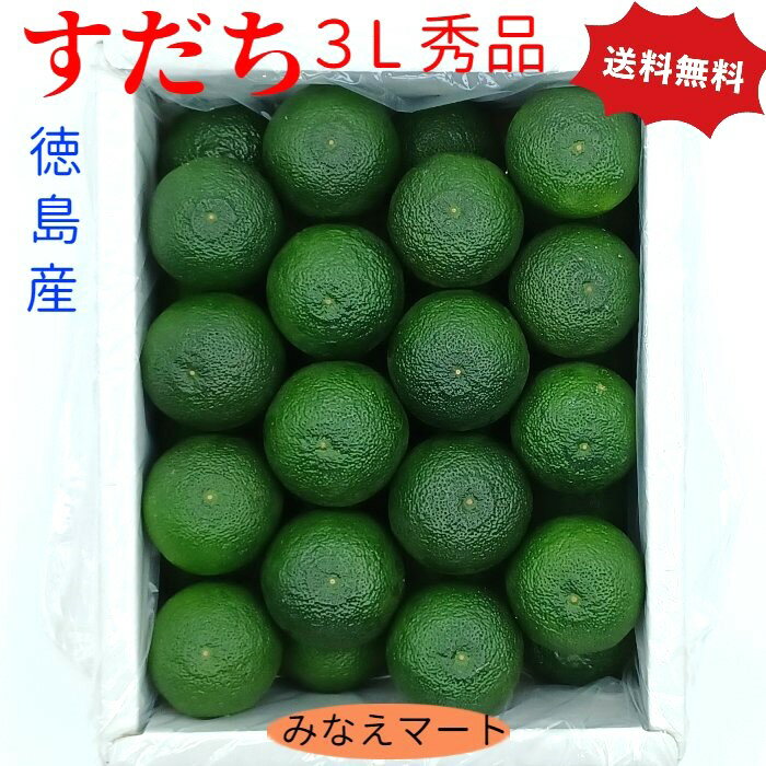 すだち 新物 ハウス【3L 】秀品 【送料無料】産地直送【1 kg箱入 / 32玉～36玉】徳島産 スダチ すだち酢 すだち果汁 産地直送【北海道 沖縄便は＋900円送料 2個で送料無料】