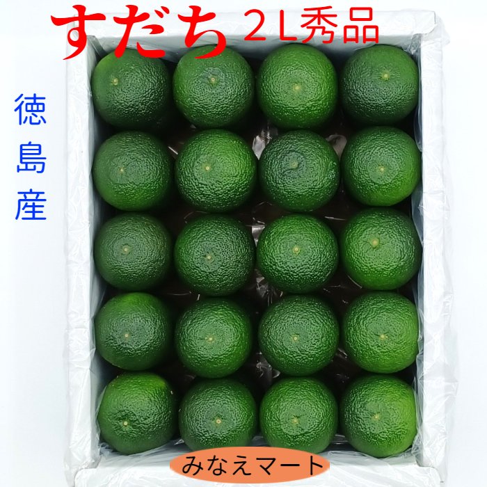 すだち ハウス【2L 秀品】【1kg入り / 40玉前後】徳島すだち 産地直送 徳島特産/スダチ 【北海道 沖縄便は＋900円送料 2個で送料無料】