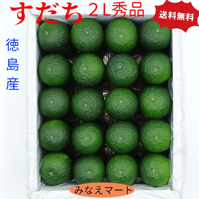 すだち　新物 ハウス【2L 秀品】【送料無料】【1kg箱入 / 40玉前後】徳島産 産地直送すだち酢/ すだち..