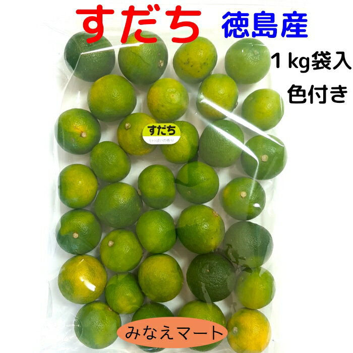 すだち 【黄色 色付品 】 【 2L〜3L 1kg入】徳島産 すだち皮 スダチチン すだち果汁 すだち酒 すだちジュース スダチ 訳あり品