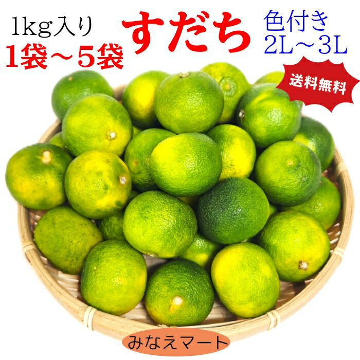 すだち【お買得 必見! 】1kg〜5kg 選択【色付き 訳あり品2L〜3L】送料無料 徳島産 スダチ 搾汁用 すだち果汁 すだち皮 スダチチン すだち酢 すだち...