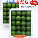 【クール便 送料無料】すだち 【2L 秀品 1kg x2箱セット】 産地直送 徳島特産 すだち皮 スダチチン 柑橘 スダチ 徳島産すだち