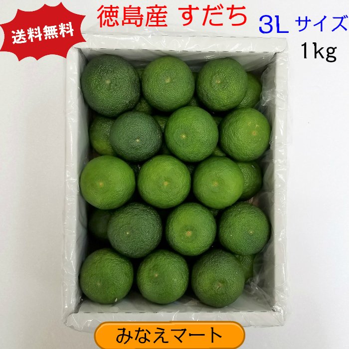 【送料無料】すだち ハウス物 秀品 【3L 1 kg入 30～36玉】徳島産 スダチ 産地直送