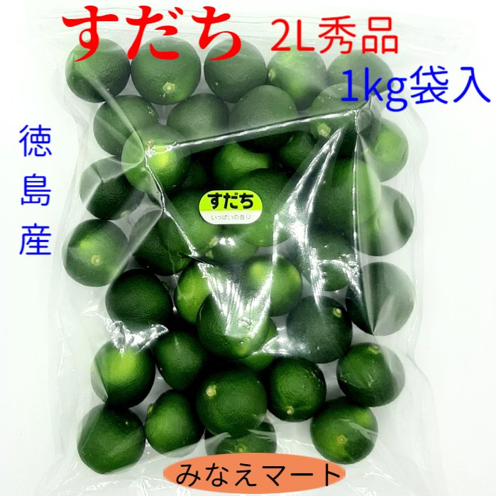 【新物】ハウス すだち 秀品 1kg袋入り【送料無料】2L～3L 40玉前後 産地直送すだち酢/ すだち果汁/柑橘/スダチ/【北海道 沖縄便は+900円 2個で送料無料】